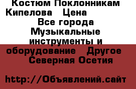 Костюм Поклонникам Кипелова › Цена ­ 10 000 - Все города Музыкальные инструменты и оборудование » Другое   . Северная Осетия